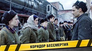 КОРИДОР БЕССМЕРТИЯ. ФИЛЬМ. ВОЕННАЯ ДРАМА