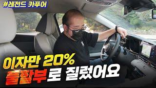 20대에 전재산600원...월 200버는 직장인이 이자20% 풀 할부로 차사면 벌어지는 일 (레전드 카푸어)