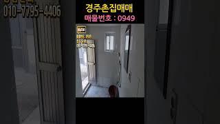 경주시 산내면 청정지역 촌집매매 #경주촌집 #시골집 #경주주택