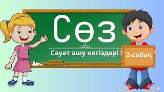 Сөз дегеніміз не? 2-сабақ. Мад. Бастауыш сынып| Слово. Предшкола