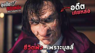 เขาชอบบูลลี่เพื่อนเป็นชีวิตจิตใจ จนถูกสาปให้อัปลักษณ์เกินคน Trolled สปอยหนัง