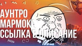 ️️КАК СДЕЛАТЬ OUTRO КАК У МАРМОКА?! - СОЗДАНИЕ АУТРО И ИНТРО️/ Ссылка в Описание