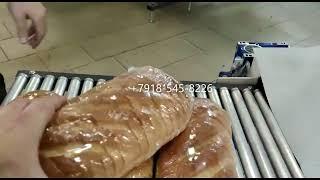 Упаковка нарезанного хлеба в термоусадочную пленку