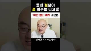 78년 말띠 여자 개운법 애정운 재물운 궁합#말띠여자사주#사주상담#운세#점봐주는타코쌤