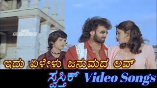 Idu Elelu Janmada Love - Swasthik - ಸ್ವಸ್ತಿಕ್ - Kannada Video Songs