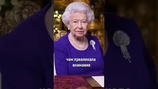 Елизавета II #Shorts #елизавета2 #королева #королева_британии #британия