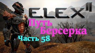 Elex 2 - ( серия 58 - Путь Берсерка - Огненная Кара ! Редкий Пулевик - Палка Смерти ) .