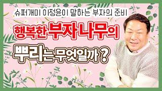 행복한 부자 나무의 뿌리는 무엇일까?｜슈퍼개미 이정윤이 말하는 부자의 준비｜밸런스에셋｜암보험