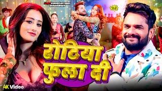 रोटिया फुला दी #Khesari Lal Yadav, #Shrishti Bharti | Rotiya Fula Di | Bhojpuri Songs 2025