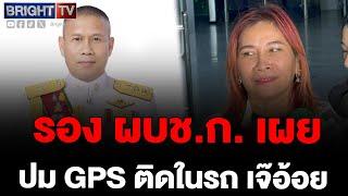 พล.ต.ต.สุวัฒน์ รอง ผบช.ก.เผย GPS ติดรถเจ๊อ้อย พบเป็นระบบที่มีในรถอยู่แล้ว ยังไม่กันใครเป็นพยาน