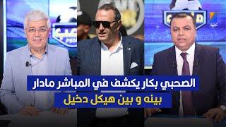 الصحبي بكار يكشف مادار بينه و بين هيكل دخيل