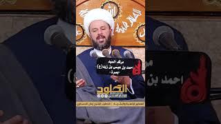واحد اجت عائله اشتكت عند امير المؤمنين #علي #الشيخ_زمان_الحسناوي #قصص