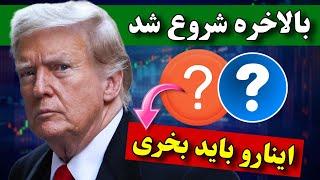 فووووری  بول ران شروع شد / این هفت ارز پولدارت میکنن سریع بخر