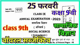 25 February 9th social science subjective questions paper 2023 ।। class 9 social science subjective