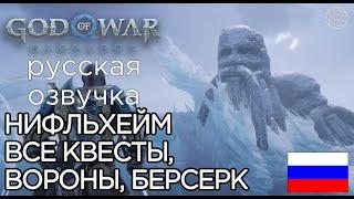 God of War Ragnarok ВСЕ КВЕСТЫ В НИФЛЬХЕЙМЕ God of War Рагнарёк ЖЕНА СУРТРА, ТЮР, ВОРОНЫ, БЕРСЕРКИ