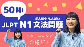 【JLPT直前対策！】JLPT N1 文法問題 50問 / 日本語能力試験 N1