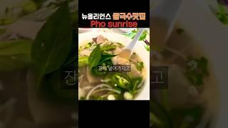 뉴올리언스의 쌀국수 맛~ #미스코리아 #갓언니 #뉴올리언스맛집 #미국쌀국수 #포썬라이즈