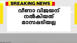 വീണാ വിജയന് നിയമവിരുദ്ധമായി പണം നൽകിയിട്ടില്ലെന്ന്  CMRL ജനറൽ മാനേജർ അജിത് കർത്ത