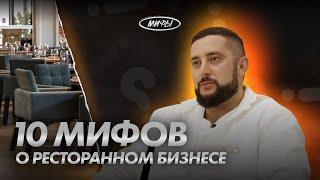 10 МИФОВ О РЕСТОРАННОМ БИЗНЕСЕ | ВИТАЛИЙ МИРОНЮК