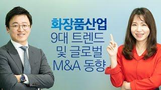 화장품산업 9대 트렌드 및 글로벌 M&A 동향