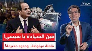 فين السيادة ياسيسي.. بلـ ـطـ ـجة ضد قافلة الصمود والسكوت على احتـ ـلال واخـ ـتراق الحدود!