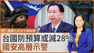 吳釗燮：國防預算或減28% 衝擊整軍備戰｜芬蘭紀錄片揭共諜手法｜俄羅斯貨船在地中海沉沒｜川普關稅海嘯將臨 中共要發史上最高國債｜#新唐人午間新聞｜20241225(三)｜新唐人亞太台