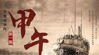 《甲午》第一集 开国【Jia Wu EP01】| CCTV纪录