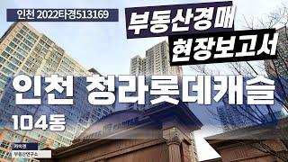 [경매물건] 인천 2022타경513169 청라롯데캐슬 104동