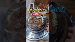 [대전맛집]집밥보다 더맛있는 석갈비집