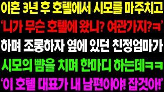 (실화사연) 이혼 후 호텔에서 시모를 마주치고 '니가 무슨 호텔? 여관이나 가?ㅋ' 하며 조롱하자 옆에 있던 친정 엄마가 경악할 일을 벌이는데/ 사이다 사연,  감동사연, 톡톡사연