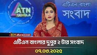 এটিএন বাংলার দুপুর ২ টার সংবাদ | 07.03.2025 Sokaler Khobor | Bangla Khobor | ATN Bangla News