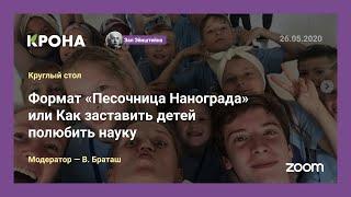 Формат «Песочница Нанограда» или как привлечь к науке самых маленьких ученых