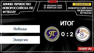 СШ Победа VS ФК Энергия | Первенство Новороссийска | 4 Тур
