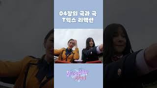 04장의 극과 극 T익스 리액션ㅣWeeekly(위클리) Twoday VLOG #Shorts