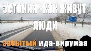 НАСТОЯЩАЯ ЭСТОНИЯ БРОШЕННЫЕ ДОМА ПОЧЕМУ УЕЗЖАЮТ ЛЮДИ