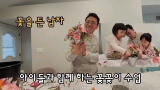 꽃을 든 남자 / 꽃꽂이 클래스 / 와이프 생일 서프라이즈 / 뉴저지 동갑부부
