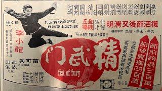 Wah Kiu Yat Po 華僑日報 Overseas Chinese Daily News Newspaper ad for 精武门 “Fist of Fury” 04/04/1972