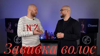 Лучший состав для биохимической завивки?   Кудрявый тест Роман Коваленков