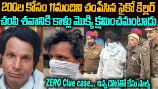 200కోసం 11మందిని చంపేశాడు | Ram Swarup Case Punjab | Mr Venkat Waves | Voice of Venkat #vov