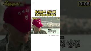 총원입수! 원위치! #진짜사나이 #입수 #웃긴영상 #유머영상 #레전드 #웃음 #베스트