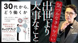 出世よりも〇〇が重要！後悔しないキャリアの選び方　（年200回登壇、リピート9割超の研修講師）