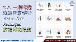 111. 一集睇通: 澳洲居家護老津貼Home Care Packages的福利和限制 (粵語配字幕）