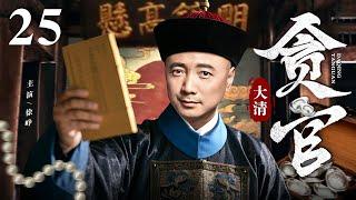 #华语精彩剧场【2025精选古装剧】大清贪官 25 | 小百姓得天子赏识坐上县官位置 穷人乍富竟然贪污整了个国库甚至富可敌国！