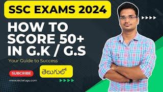 GK Strategy for SSC CGL 2024 Pre + Mains | ఈ Strategy Follow అయితే తప్పకుండా Score Boost అవుతుంది |