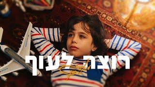 מאיר גרין - רוצה לעוף | meir green - rotze lauf (prod.by Avramov & Zozo )