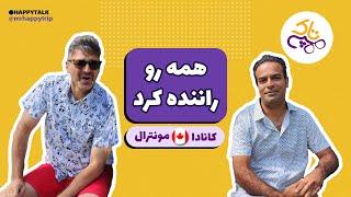 هپی تاک | مصاحبه با مدرس رانندگی | مونترال | کبک | کانادا