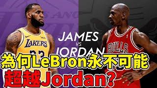 為何LeBron永遠不可能超越Jordan？究竟是誰在阻止他？盤點LeBron的「一生之敵」，他們親手殺死皇帝！球哥說