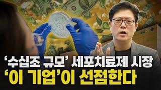폭발적 성장으로 바이오 주도권 잡는다. 치열한 세포치료제 시장에 당당히 도전한 기업 | 지씨셀 기업분석