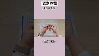 정월대보름 호두까기 및 윷놀이 체험 해보기