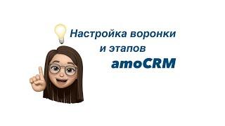 Настройка воронки и этапов amoCRM